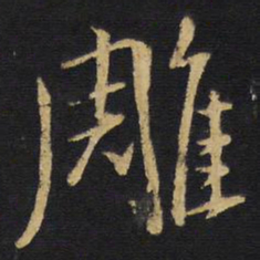 王铎雕书法图片