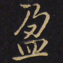 王铎盈书法图片