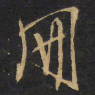 王铎册书法图片