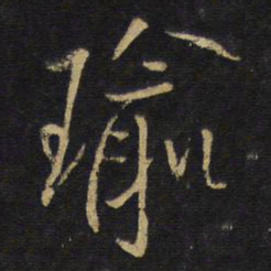 王铎瑜书法图片