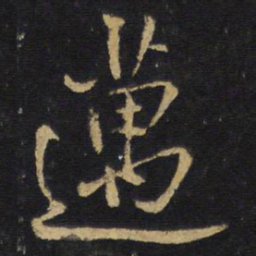 王铎迈书法图片