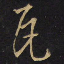 王铎瓦书法图片