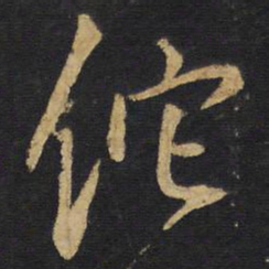 王铎佗书法图片