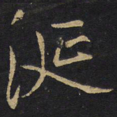 王铎涎书法图片
