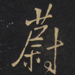 王铎蔚书法图片