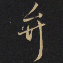 王铎弁书法图片