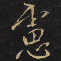 王铎虑书法图片
