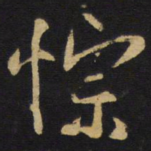王铎悰书法图片