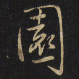 王铎园书法图片
