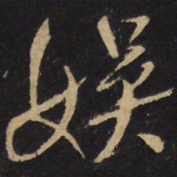 王铎娱书法图片