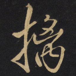 王铎摛书法图片