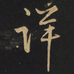 王铎详书法图片