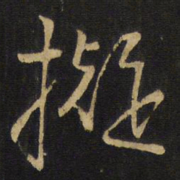 王铎拟书法图片