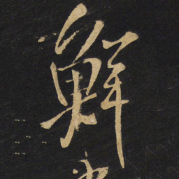 王铎鲜书法图片