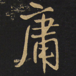 王铎庸书法图片