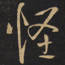 王铎怪书法图片