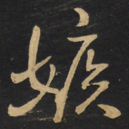 王铎嫉书法图片