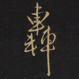 王铎轰书法图片