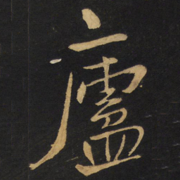 王铎庐书法图片