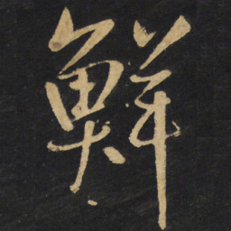 王铎鲜书法图片