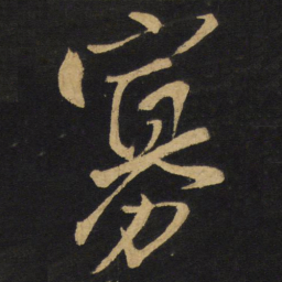 王铎寡书法图片