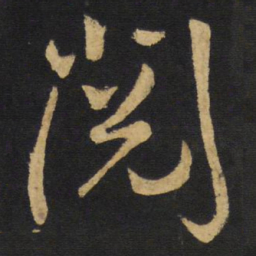 王铎阅书法图片