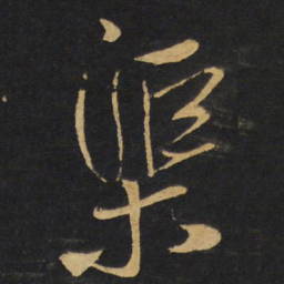 王铎渠书法图片
