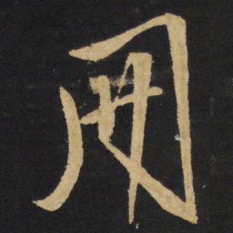 王铎册书法图片