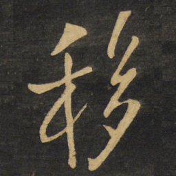 王铎移书法图片