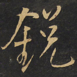 王铎锐书法图片