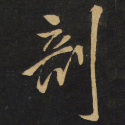 王铎剖书法图片