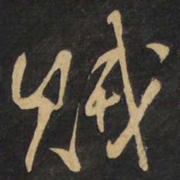 王铎贼书法图片