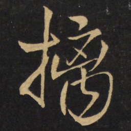 王铎摛书法图片