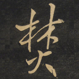 王铎焚书法图片