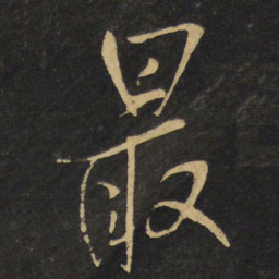 王铎最书法图片