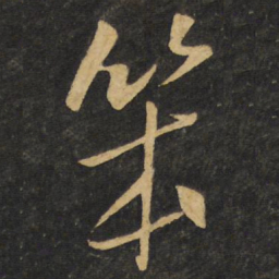 王铎笨书法图片