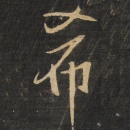王铎希书法图片
