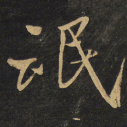 王铎氓书法图片