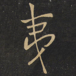 王铎夷书法图片