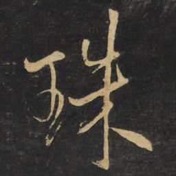 王铎珠书法图片