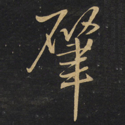 王铎肇书法图片