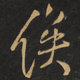 王铎俟书法图片