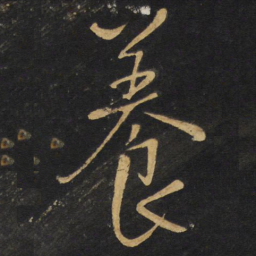 王铎养书法图片