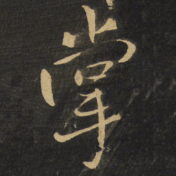 王铎掌书法图片