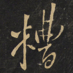 王铎糟书法图片