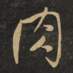 王铎肉书法图片