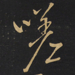 王铎嗟书法图片