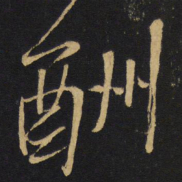 王铎酬书法图片