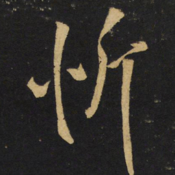 王铎忻书法图片