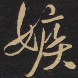 王铎嫉书法图片
